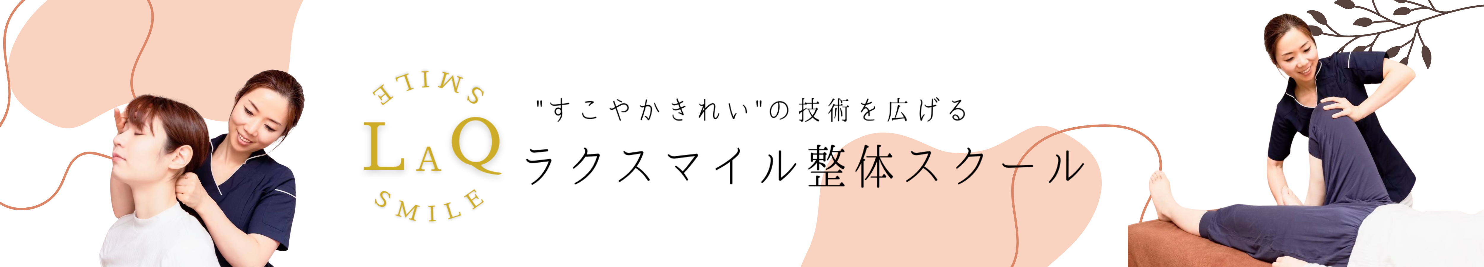 ラクスマイル整体スクール