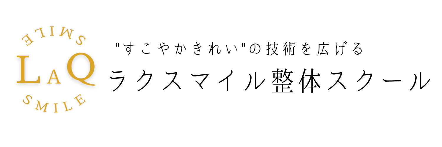ラクスマイル整体スクール
